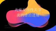 儿童反应性关节炎的诊治进展2024PPT