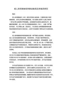 成人房间隔缺损伴肺动脉高压的临床研究