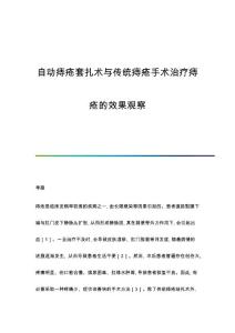 自动痔疮套扎术与传统痔疮手术治疗痔疮的效果观察