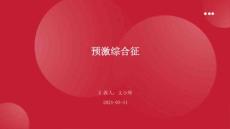 预激综合征ppt