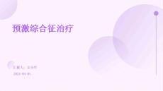 预激综合征治疗ppt