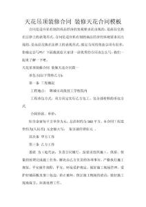 天花吊顶装修合同 装修天花合同模板