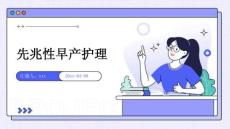 先兆性早产护理ppt