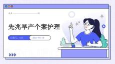 先兆早产个案护理ppt