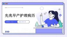 先兆早产护理病历ppt