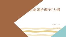 先天性斜颈护理PPT大纲