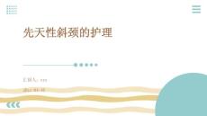 先天性斜颈的护理ppt