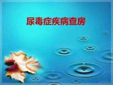 尿毒症查房上传