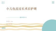 小儿包皮过长术后护理ppt