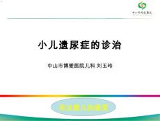 小儿遗尿症的诊治