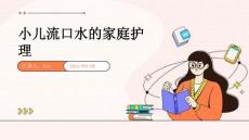 小儿流口水的家庭护理ppt