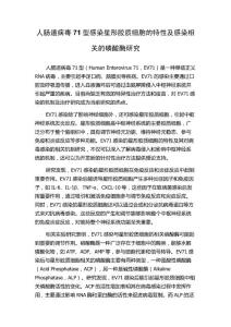 人肠道病毒71型感染星形胶质细胞的特性及感染相关的磷酸酶研究