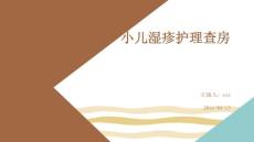 小儿湿疹护理查房ppt