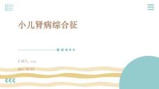 小儿肾病综合征ppt