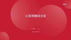心室预激综合征ppt