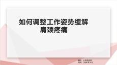 如何调整工作姿势缓解肩颈疼痛