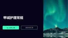 甲减护理常规