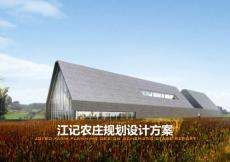 2021重慶江記農莊規劃設計方案-52頁