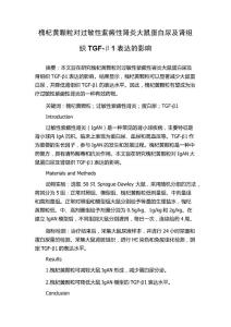 槐杞黄颗粒对过敏性紫癜性肾炎大鼠蛋白尿及肾组织TGF-β1表达的影响