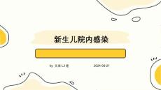 新生儿院内感染
