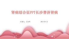 肾病综合征PPT长沙普济肾病