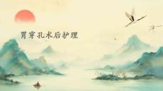 胃穿孔术后护理