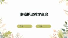 喉癌护理教学查房