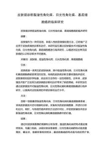 皮肤镜诊断脂溢性角化病、日光性角化病、基底细胞癌的临床研究