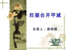 妊娠合并甲减