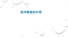 前列腺癌的护理