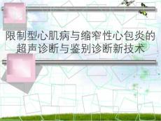 限制型心肌病与缩窄性心包炎的超声诊断与鉴别诊断新技术