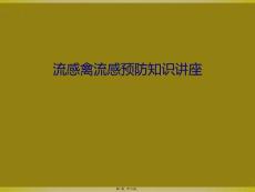 流感禽流感预防知识讲座