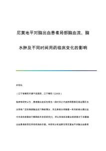 尼莫地平对脑出血患者局部脑血流、脑水肿及不同时间用药临床变化的影响