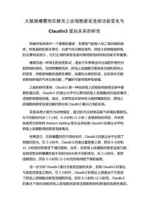 大鼠肺爆震伤后肺泡上皮细胞紧密连接功能变化与Claudin3蛋白关系的研究