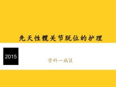 先天性髋关节脱位的护理 ppt课件