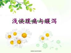 浅谈腹痛与腹泻