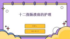 十二指肠溃疡的护理