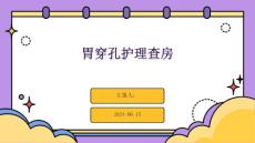 胃穿孔护理查房