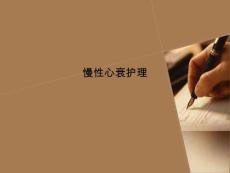 慢性心衰护理