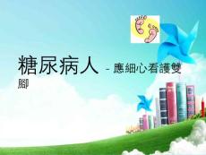 糖尿病足。