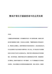 整体护理在牙龈癌患者中的应用效果