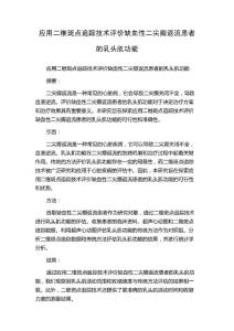 应用二维斑点追踪技术评价缺血性二尖瓣返流患者的乳头肌功能