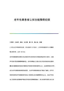 老年性聋患者认知功能障碍初探