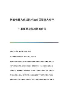 胸腔镜肺大疱切除术治疗巨型肺大疱伴中重度肺功能减低的疗效