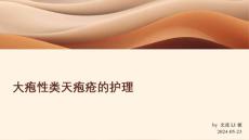 大疱性类天疱疮的护理