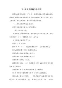 3、新生儿及新生儿疾病