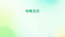 咳嗽查房