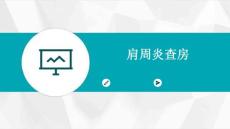 肩周炎查房