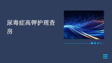 尿毒癥高鉀護理查房