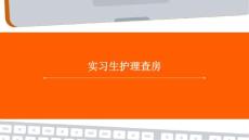 實習生護理查房